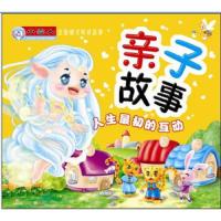 全面成才听读故事：亲子故事.人生最初的互动