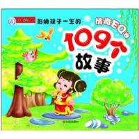 小雪人 全面成长听读故事 影响孩子一生的109个故事-情商EQ卷