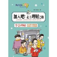 加入吧！走上理财之路 学会理财