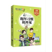 陶小淘日记第二辑：和坏习惯说再见