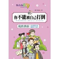 陶小淘日记:你不能被自己打倒