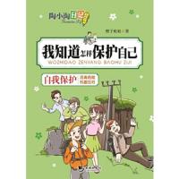 陶小淘日记:我知道怎样保护自己