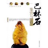 微瑕疵正版 中国名石丛书:巴林石鉴赏与投资