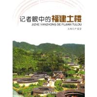 记者眼中的福建土楼 (单色)