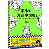 半个小时漫画中国史2