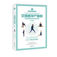 艾杨格孕产瑜珈:准妈妈和新妈妈的安全瑜珈练习指南(孕中篇)
