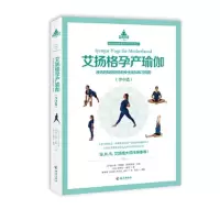 艾杨格孕产瑜珈:准妈妈和新妈妈的安全瑜珈练习指南(孕中篇)