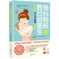 细心妈妈胜过好医生——新手妈妈的第一本幼儿健康养成手册