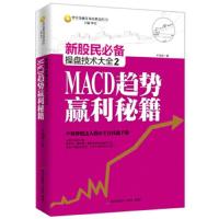 MACD趋势赢利秘籍-新股民必备操盘技术大全-2