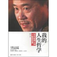 我的人生哲学：王石给男人的11堂成功课