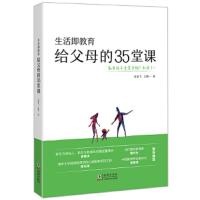 生活即教育给父母的35堂课
