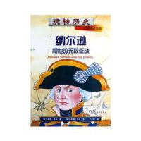 玩转历史——大腕传记书系:纳尔逊和他的无敌征战