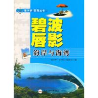 (青少年“海洋梦”系列丛书)碧波唇影——海岸与海湾