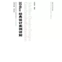 库存95新内全新 3ds Max经典设计案例详解
