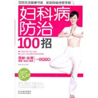 妇科病防治100招