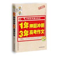 1年押题冲刺 3年高考作文