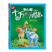 北斗 幼儿版十万个为什么 哺乳动物