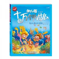 北斗 幼儿版十万个为什么 鸟和海洋法动物