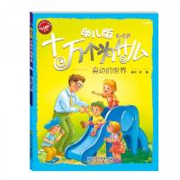 北斗 幼儿版十万个为什么 身边的世界