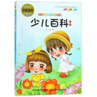 [社版]语文课标必读美绘本:少儿百科[四色注音]