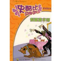 (美国引进彩图版)史酷比探案图画故事:假面麻术师