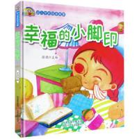 (精装绘本)幼儿学前绘本故事--幸福的小脚丫