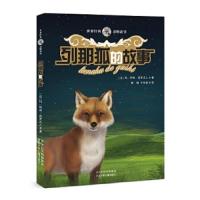 世界经典动物故事:列那狐的故事