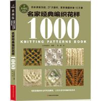 名家经典编织花样1000