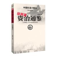 全本第二部资治通鉴{大国崛起..从汉高祖到汉武帝}