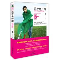 这才是开始:找到自己的心,生命才是开始