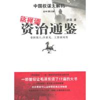 这样读资治通鉴(第三部)]