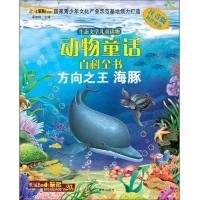 方向之王海豚(注音版科普童话生态文学儿童读物)/动物童话百科全