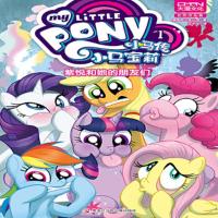 小马宝莉紫悦和她的朋友们