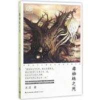 心阅读文丛·中国当代儿童文学名家作品经典:毒蜘蛛之死