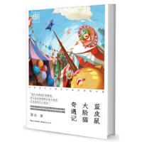 心阅读文丛·中国当代儿童文学名家作品经典：蓝皮鼠大脸猫奇遇记