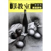 美教室新技法 李胜利素描静物