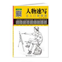 人物速写从入门到精通