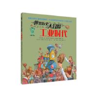 风靡全球的儿童历史图画书-世界历史大冒险:工业时代(彩图版)