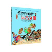 风靡全球的儿童历史图画书-世界历史大冒险:远古文明(彩图版)