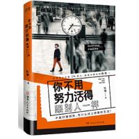 你不用努力活的跟别人一样