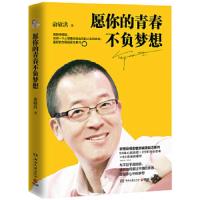 [现]俞敏洪-愿你的青春不负梦想