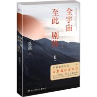 长篇小说:全宇宙至此剧终.2