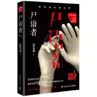 法医秦明系列小说:尸语者.公安厅从未公开的法医禁忌档案