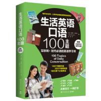 生活英语口语100主题