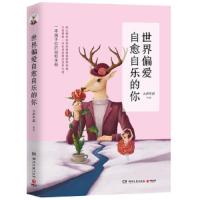 世界偏爱自愈自乐的你