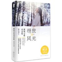绝世风光, 突然七年似尘埃