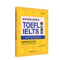 留学英语分级语法:TOEFL/IELTS核心语法(适用于留学语言考试)