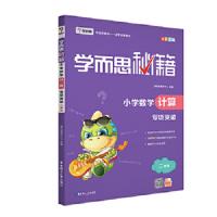 学而思秘籍 小学数学计算 专项突破 二年级