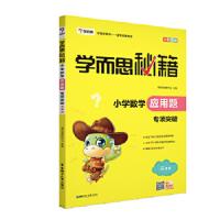 学而思秘籍 小学数学应用题 专项突破 三年级