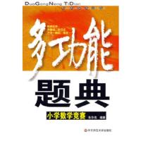 多功能题典:小学数学竞赛